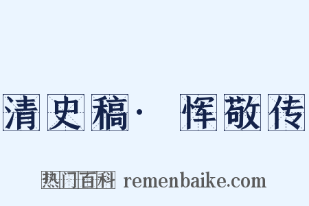 清史稿·恽敬传是什么意思的图片